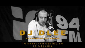Dj Dlee (Black Star inc.) о Тимати, песне «В клубе» и Snoop Dogg. Передача Хип-Хоп Мастер на ЮФМ