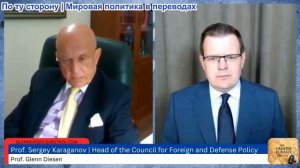 Гленн Дизен - Сергей Караганов: Как Россия выиграет новую мировую войну