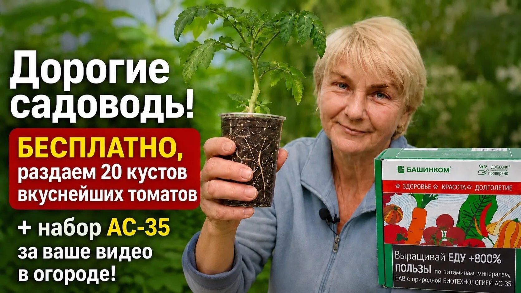 Бесплатная рассада томатов и набор АС-35 для огорода