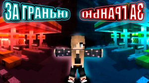 За Гранью ХОРРОР КАРТА ► Майнкрафт Прохождение Хоррор Карты► Beyond the Edge horror map in minecraft