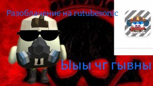 Разоблачение на rutubesonic