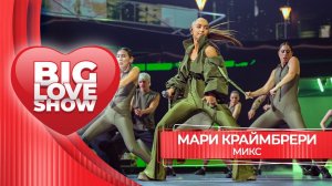 Мари Краймбрери – Микс | BIG LOVE SHOW 2026