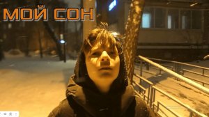 Короткометражный фильм «МОЙ СОН»