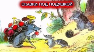 В.Сутеев «ЖИВЫЕ ГРИБЫ»