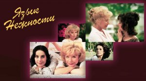 Язык нежности (1983) / Terms of Endearment