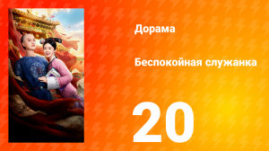 Беспокойная служанка 20 серия