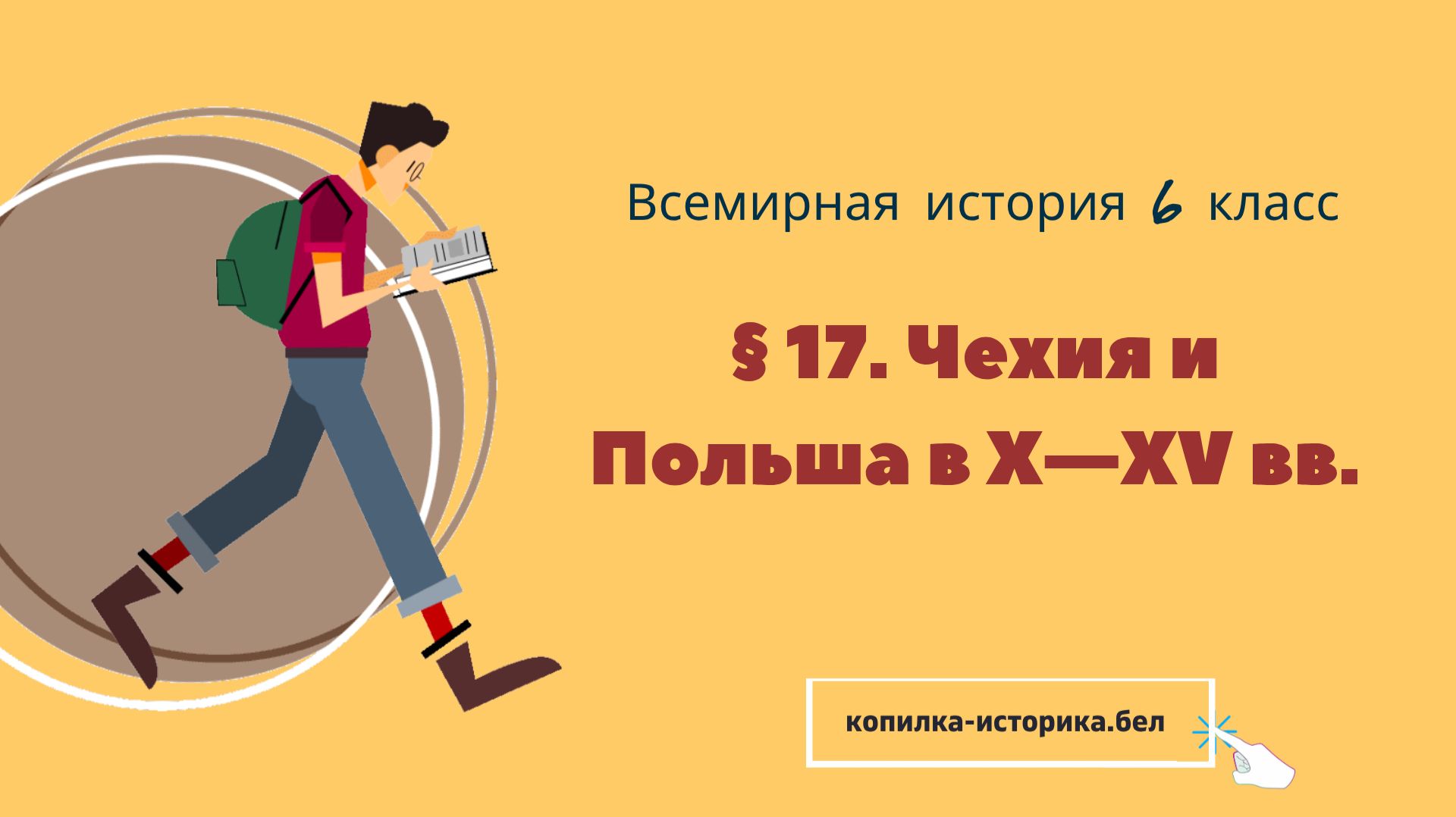 § 17. Чехия и Польша в X—XV вв.