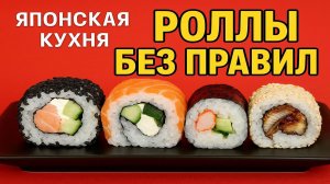 Домашние роллы без правил: от классики до селёдки под сырной шапкой — честный рецепт для своих