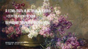 10 мая 2026 г.⛪ Воскресное богослужение // 10:00