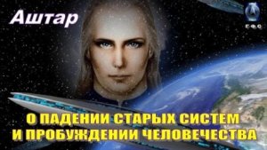 ✨ АШТАР: Правда, которую скрывали веками...