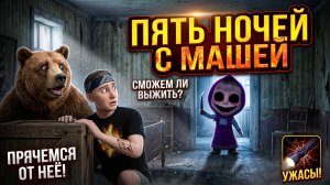 ⚡ ВЫЖИЛ 5 НОЧЕЙ ➣ ПЯТЬ НОЧЕЙ С МАШЕЙ