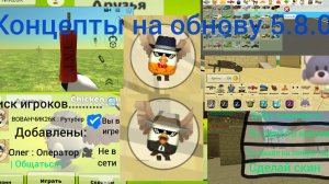 Концепты на обновление 5.8.0 в чикен ган.