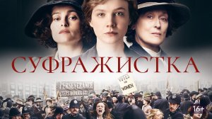 Суфражистка (2015) / Suffragette