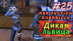 Дикая львица. Red Faction Guerrilla. #25. Прохождение.