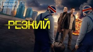 🇬🇧  Фильм «Резкий / Reckless» (2026) — Русский трейлер 🎦🎬🎥🎤🚀🔥💥⚡️