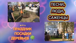 Праздник с пользой: посадил дерево — слушай концерт. А потом работать 💪
