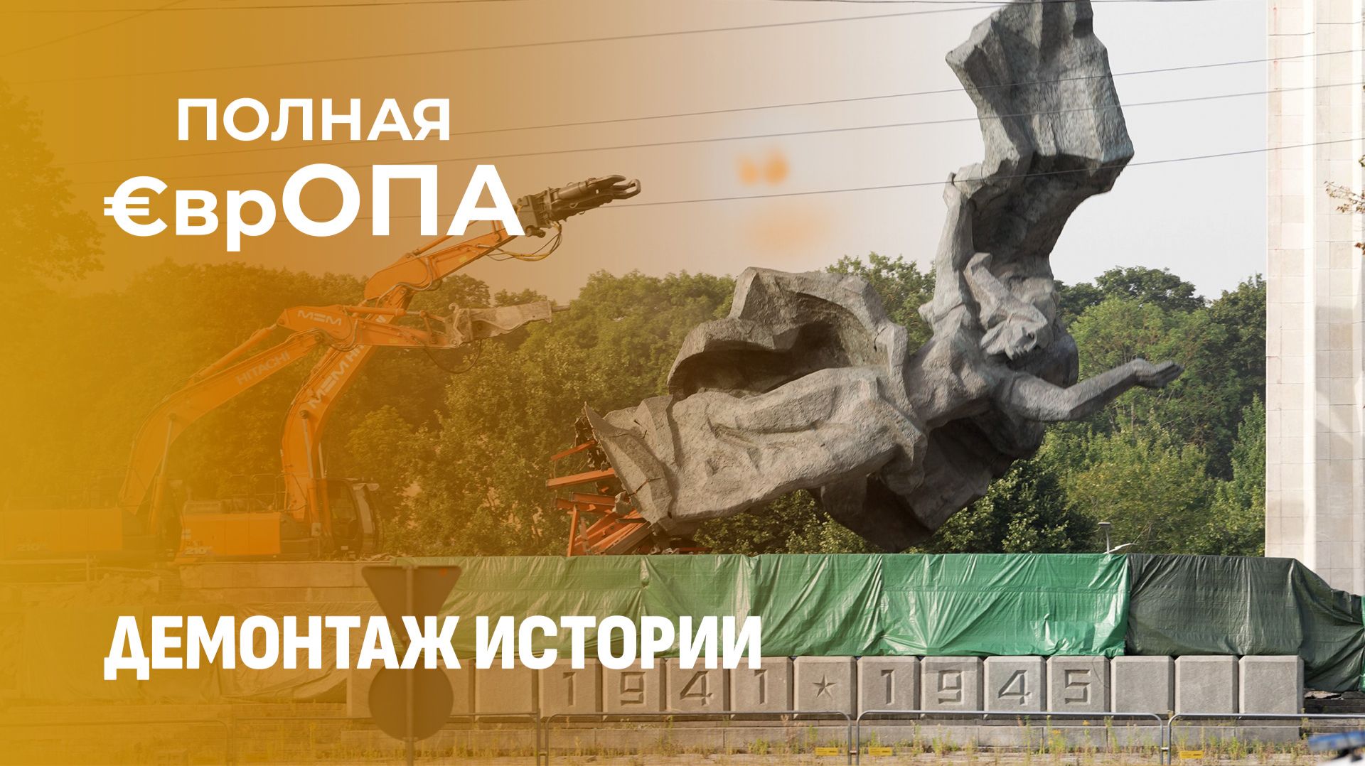Новая война Европы: теперь они воюют с памятью о тех, кто их освободил. Полная Европа