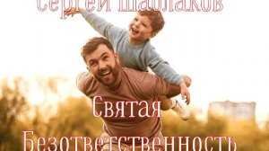 Святая безответственность 
Сергей Шаблаков проповедь