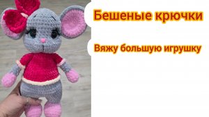 Бешеные крючки. Вяжу большую игрушку
