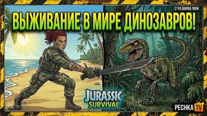 ВЫЖИВАНИЕ С ДИНОЗАВРАМИ! ПОЛУЧАЕМ ТОП РЮКЗАК И РАЗВИВАЕМ СВОЮ БАЗУ | Pechka TV
