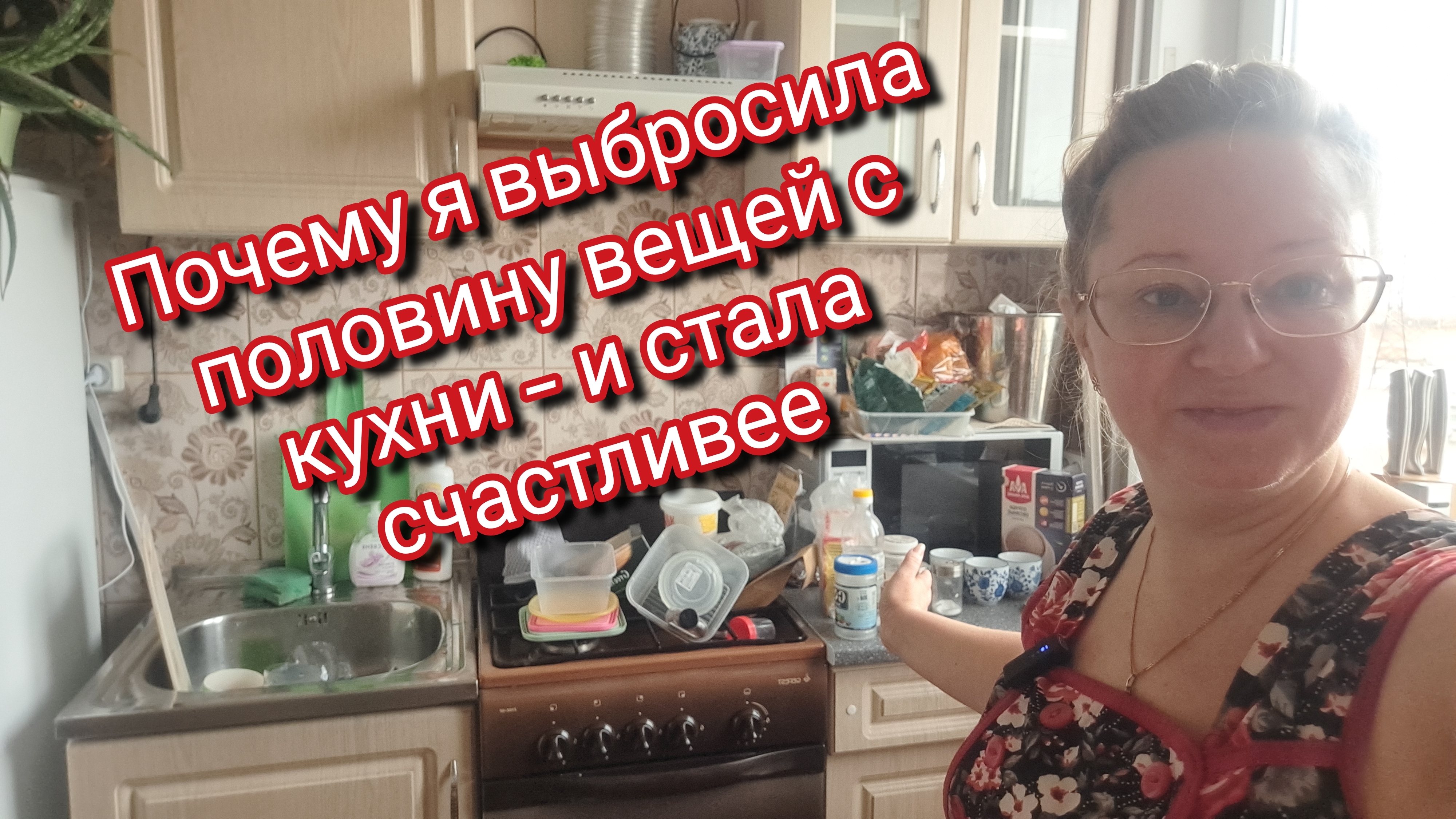 Почему я выбросила половину вещей с кухни — и стала счастливее.Ссылка внизу под видео смотреть онлайн