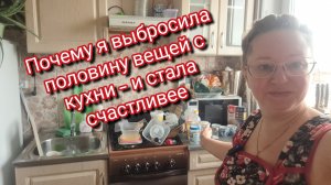 Почему я выбросила половину вещей с кухни — и стала счастливее.Ссылка внизу под видео
