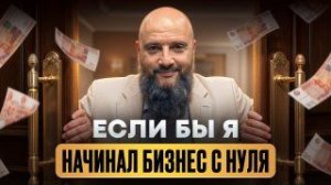 Бизнес с НУЛЯ в 2026 году! Как СТАТЬ предпринимателем в нынешних реалиях?