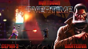 Нuntdown: overtime, ранний доступ, ПОБЕДА над Шестипалым Сэмми #huntdown