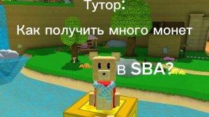 Тутор как получить много монет в SBA?