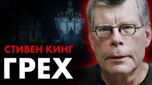 Стивен Кинг - Мораль