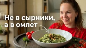 Просто высыпаю творог в яйца и жарю