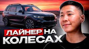 BMW X7 — честный обзор флагмана BMW | Комфорт, драйв и цена в Корее