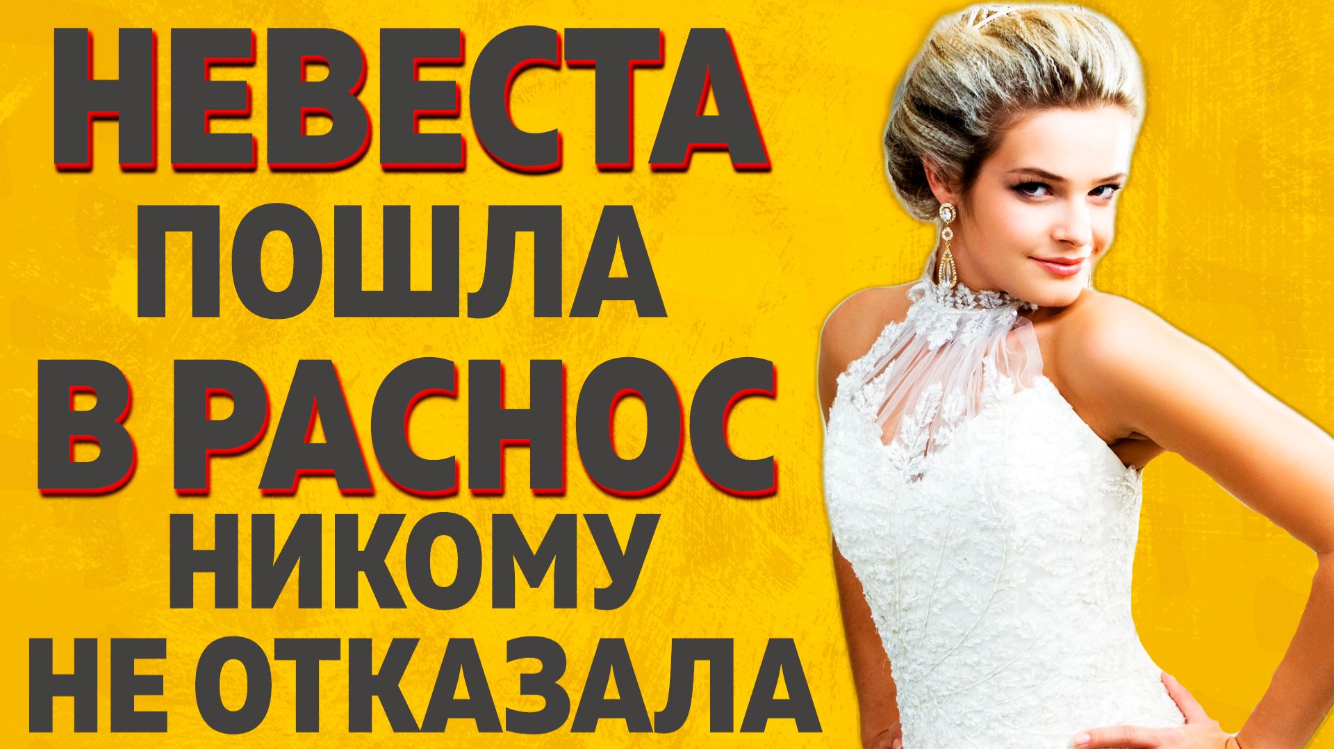 НЕВЕСТА РАЗОШЛАСЬ. РАССКАЖУ ТЕБЕ. ИНТЕРЕСНЫЕ ИСТОРИИ. смотреть онлайн