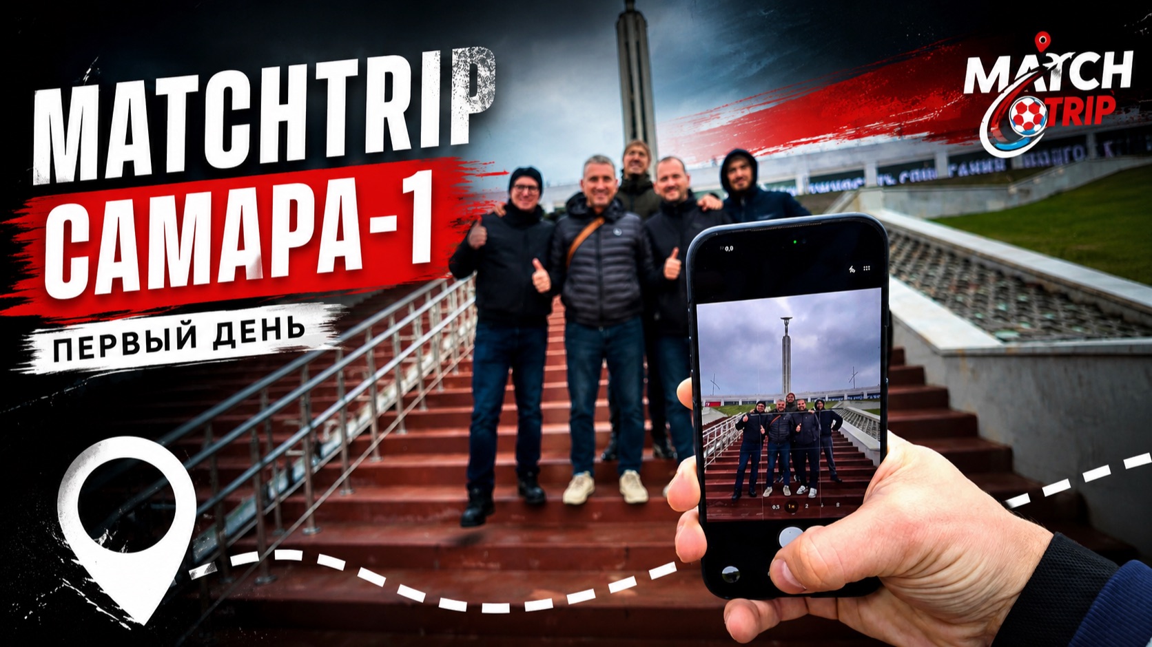 MATCHTRIP САМАРА-1 | День 1: бары, футбол и атмосфера города