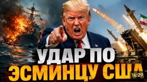 Удар по эсминцу США