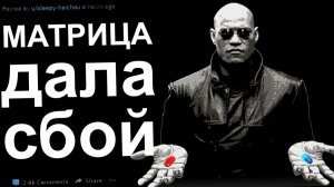 ИСТОРИИ ИЗ ЖИЗНИ, КОГДА МАТРИЦА ДАЛА СБОЙ
