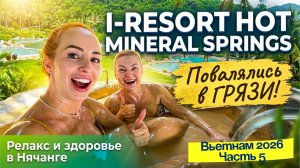 Парк горячих источников I-RESORT в Нячанге🤩// Спа-отдых и день релакса 👍🏻🎉