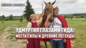 Своим Ходом - Республика Удмуртия Онлайн Блиц Интервью с Юлией Филимоновой