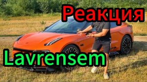 Lavrensem - СËМА КУПИЛ СЕБЕ ГОНКУ / Реакция