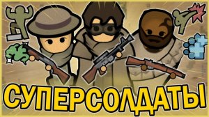 СОЗДАЛ СУПЕР-СОЛДАТ В РИМВОРЛД ｜ RIMWORLD