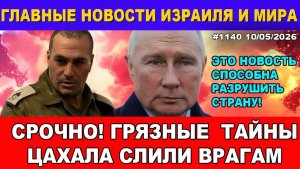Срочно! Страшные тайны ЦАХАЛА попали к врагу! Секреты Парада в Москве разрушат страну! Новости