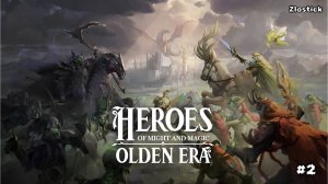 Heroes of Might & Magic: Olden Era #2: Некроминотавры в деле.