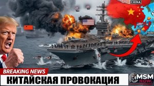 Китай унизил ВМС США, а затем был наказан за считанные секунды.