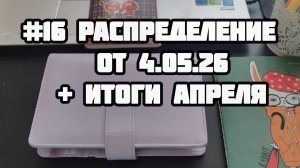 #16 распределение. Итоги апреля и первое распределение мая.