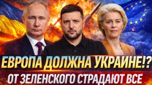 Европа должна Украине!? От Зеленского страдают все// Путин никогда не уступит...