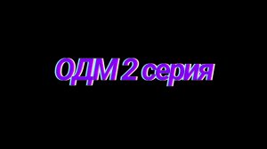 Очень Другой Мир (ОДМ) / 1 сезон 2 часть