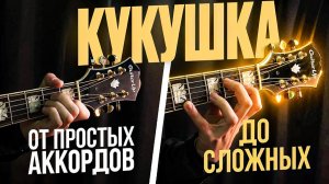 🎸 Кино – «Кукушка» на гитаре: БЫСТРЫЙ РАЗБОР с графикой! (Играю от начала до конца) 🕊️🎶