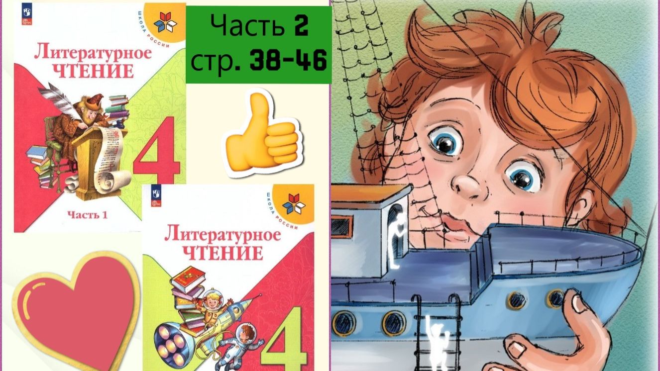 Учебник «Литературное чтение. 4 класс. Часть 2»  Cтраница  38-46  "Как я ловил человеков" Б.С.ЖИТКОВ