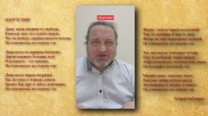 «НАПУТСТВИЕ» - это последнее стихотворение Андрея Владимировича Бабушкина (Читает автор).
