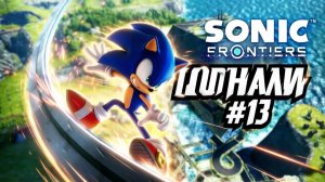 SONIC FRONTIERS #13 ПОГНАЛИ